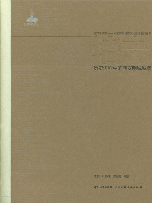 Title details for 墙志 历史进程中的西安明城城墙 by 李昊 - Available